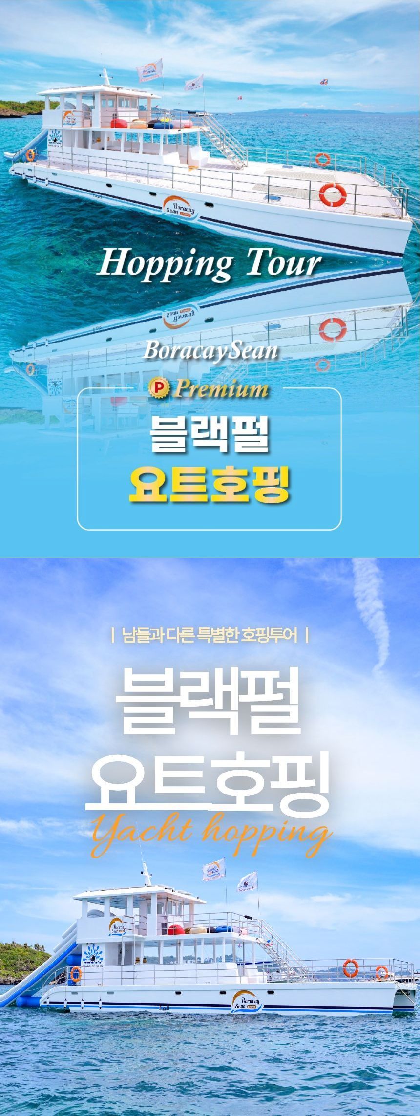보라카이션 호핑투어 요트 미팅